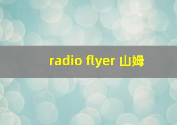 radio flyer 山姆